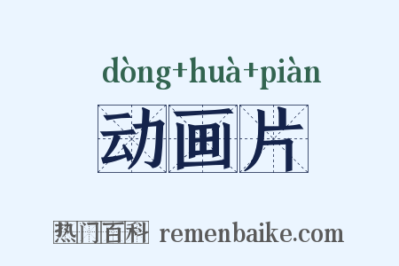 动画片是什么意思的图片